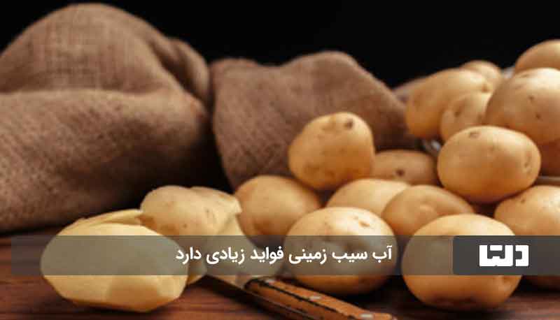 فواید آب سیب زمینی