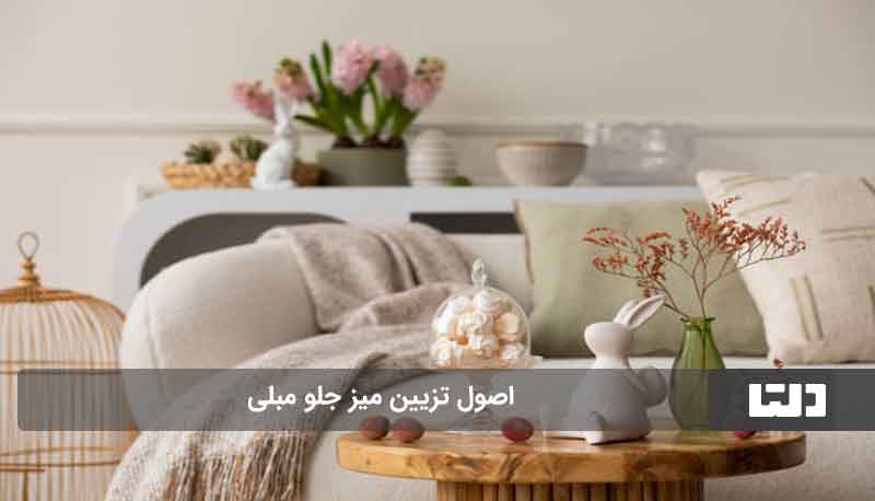 تزیین میز جلو مبلی