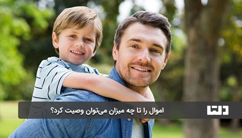 اموال را تا چه میزان می‌توان وصیت کرد؟