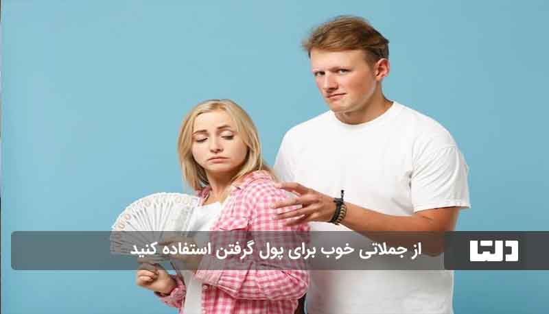 روش پول گرفتن از همسر