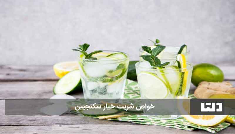 طرز تهیه شربت خیار سکنجبین