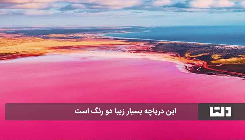 دریاچه صورتی ایران