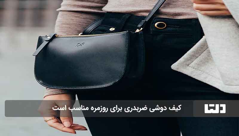 کیف‌های کاربردی برای خانم‌ها