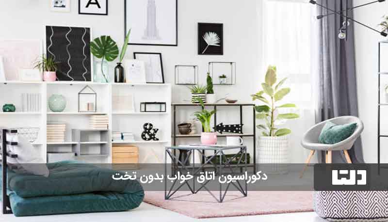 دکوراسیون اتاق خواب بدون تخت