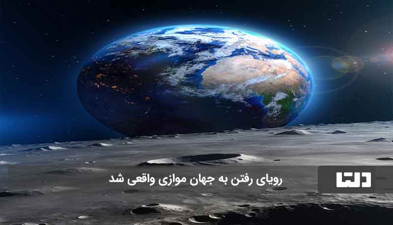 جهان موازی کجاست؟