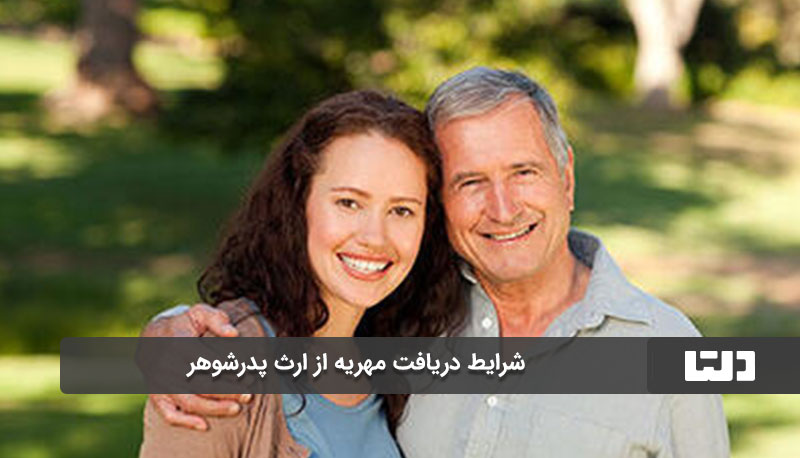 در چه صورت می‌توان مهریه را از پدر شوهر مطالبه کرد؟