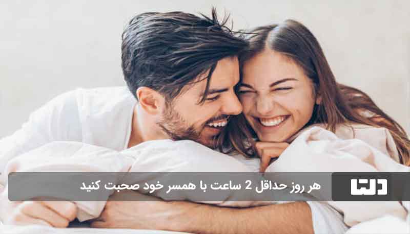 راه‌های خوشحال کردن همسر