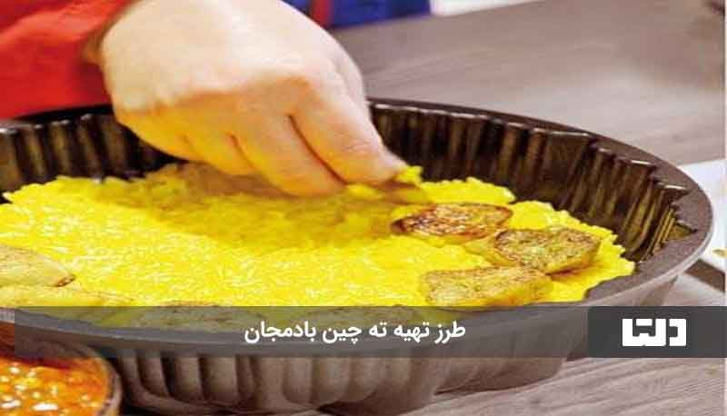 ته چین بادمجان بدون گوشت