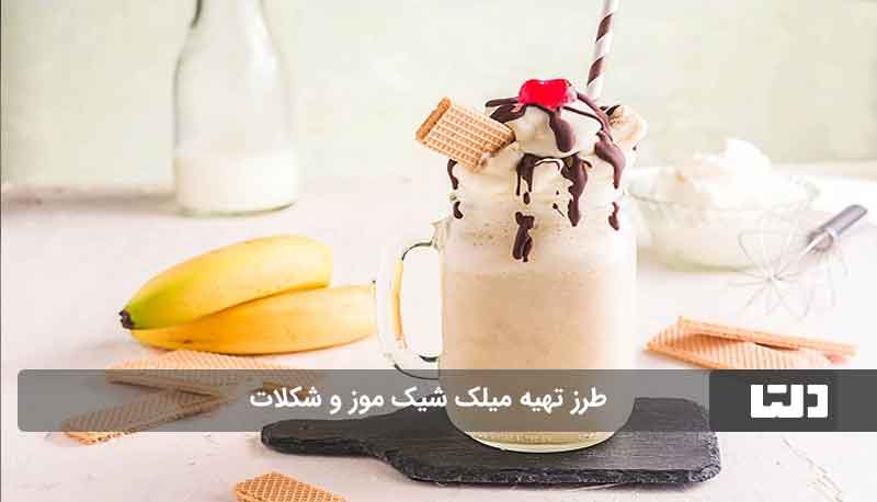 میلک شیک‌ شکلات و موز