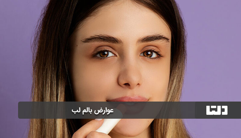 عوارض استفاده از بالم لب حرارتی