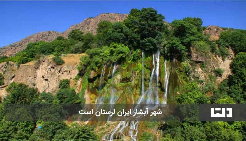آبشار ایران 