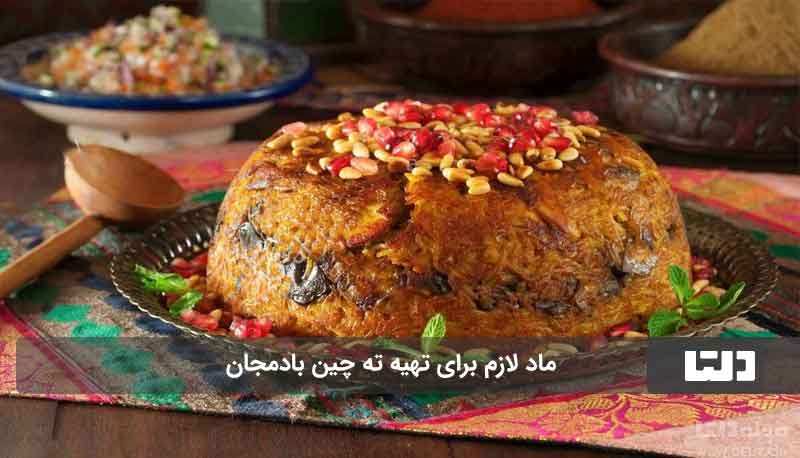 ته چین بادمجان بدون گوشت