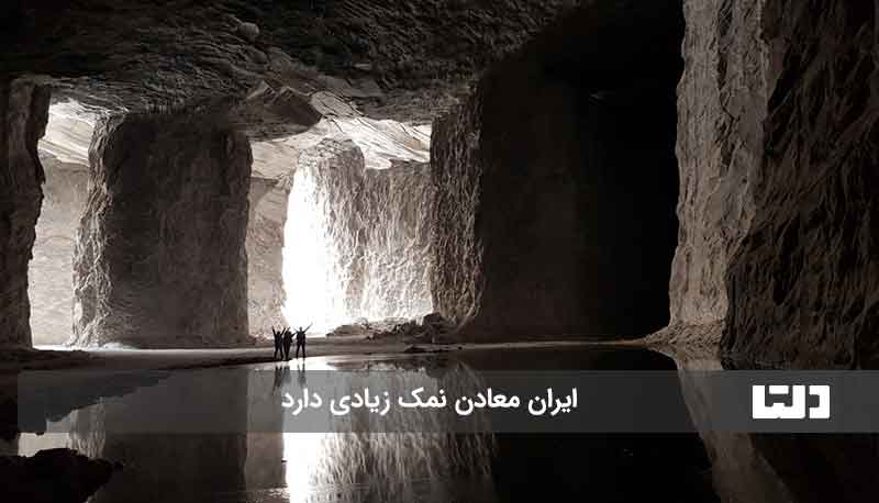 شهر نمک ایران 