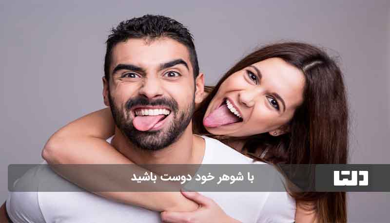 راه‌های خوشحال کردن همسر