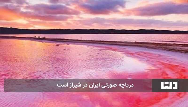 دریاچه صورتی ایران