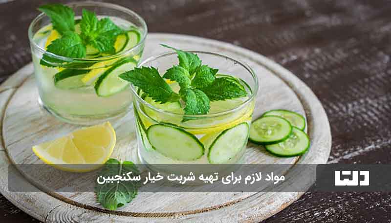 شربت خیار و سکنجبین ساده