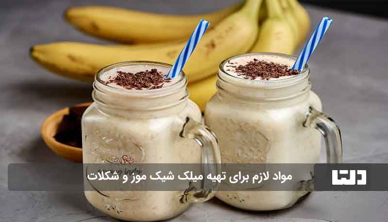 میلک شیک‌ شکلات و موز