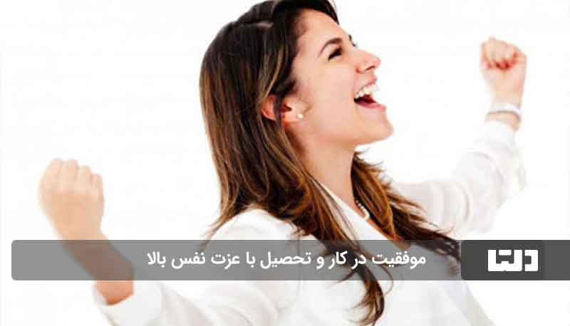 تاثیر عزت نفس بر زندگی