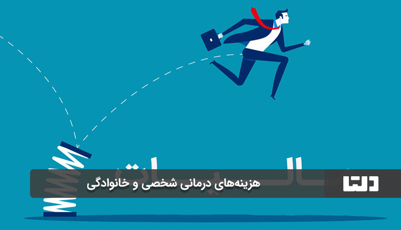 هزینه‌های درمانی شخصی و خانوادگی