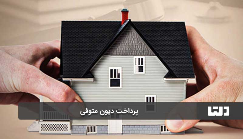 پرداخت دیون متوفی