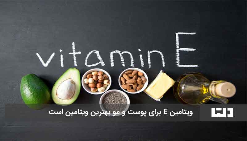 ویتامین E برای چی خوبه
