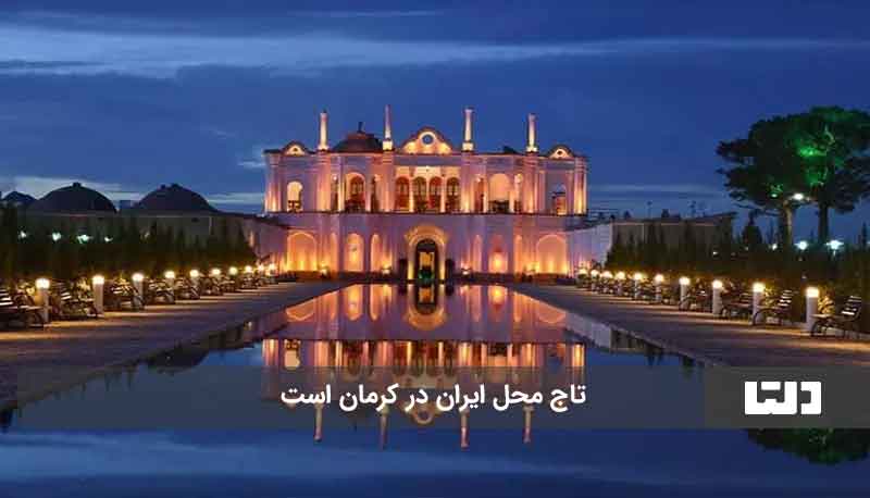 تاج محل ایران 