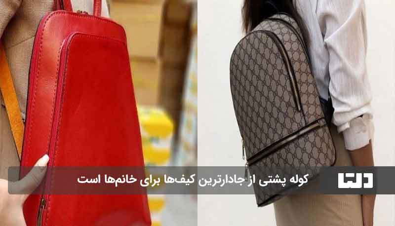 کیف‌های کاربردی برای خانم‌ها