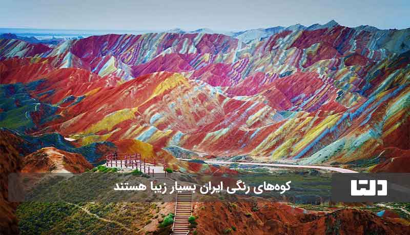 کوه‌های رنگی ایران 