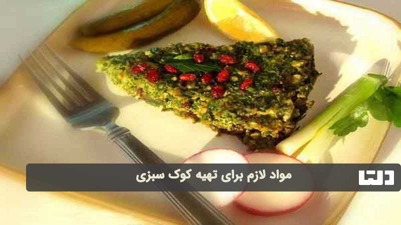 طرز تهیه کوکو سبزی با آرد