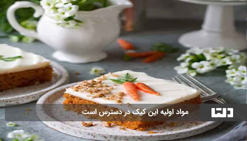 طرز تهیه کیک هویج 