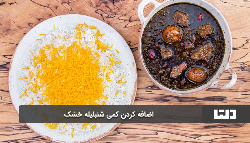 اضافه کردن کمی شنبلیله خشک