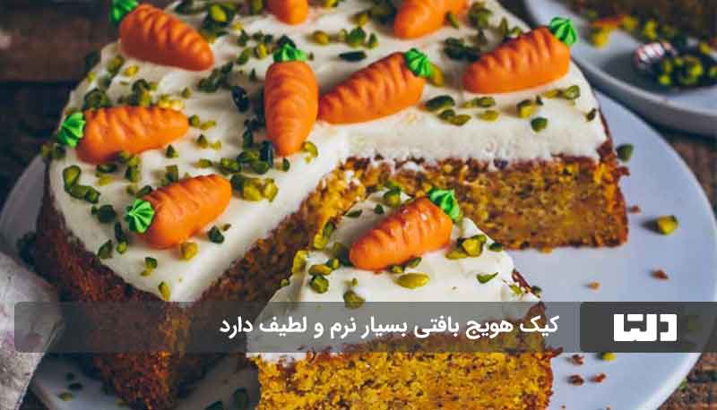 طرز تهیه کیک هویج 