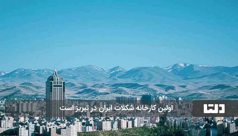 شهر شکلات ایران 