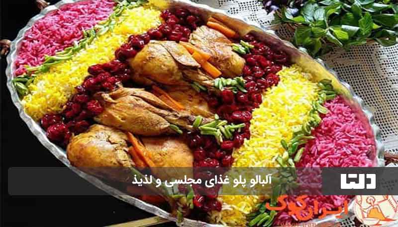 طرز تهیه آلبالو پلو رستورانی