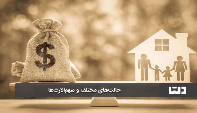 آیا پدر می‌تواند به دختر ارث ندهد؟