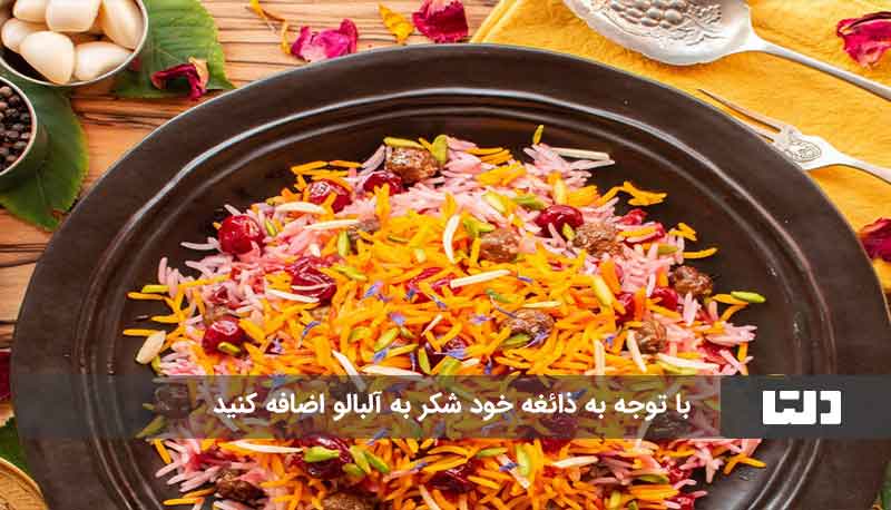 طرز تهیه آلبالو پلو رستورانی