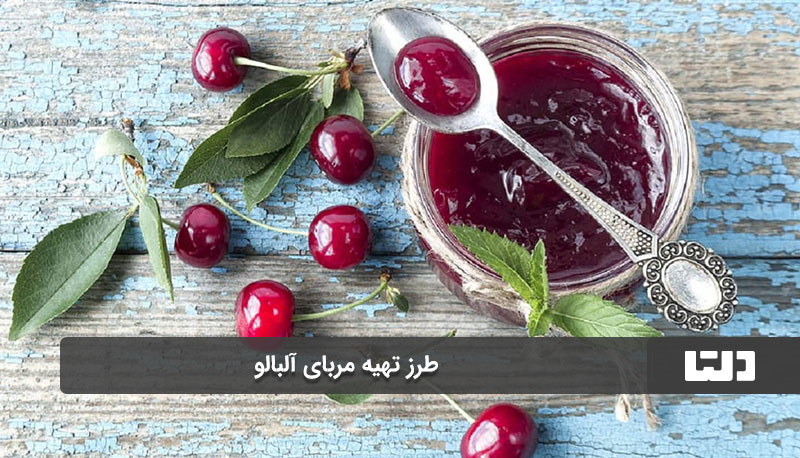 برای خوش‌رنگ شدن مربای آلبالو چه‌کار کنیم؟