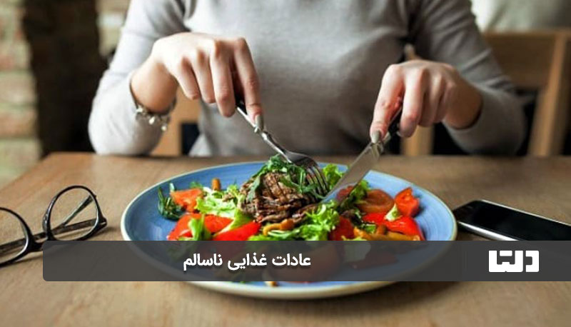 عادات غذایی ناسالم مثل خوردن غذاهای پرکالری و کم‌مواد مغذی