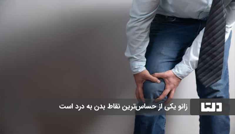 حساس ترین نقاط بدن به درد 