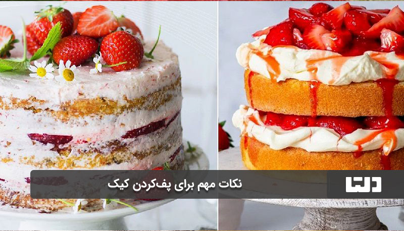 نکات مهم برای پف‌کردن کیک