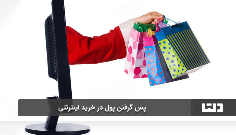  شرایط بازگشت کالا در خریدهای اینترنتی