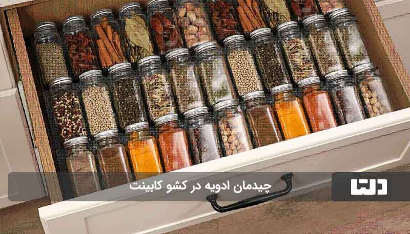 بهترین چیدمان ادویه‌ها