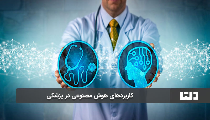 مدیریت و پیگیری درمان با هوش مصنوعی در پزشکی