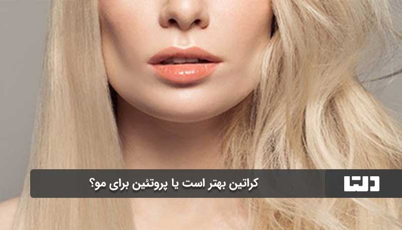 کراتین مو (Keratin Treatment):