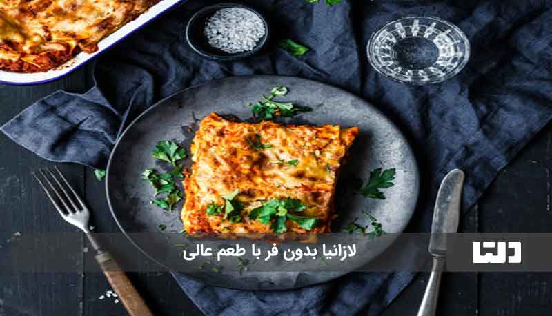 طرز تهیه لازانیا بدون فر