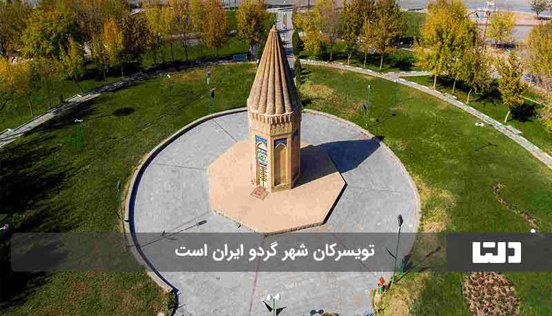 شهر گردو ایران 