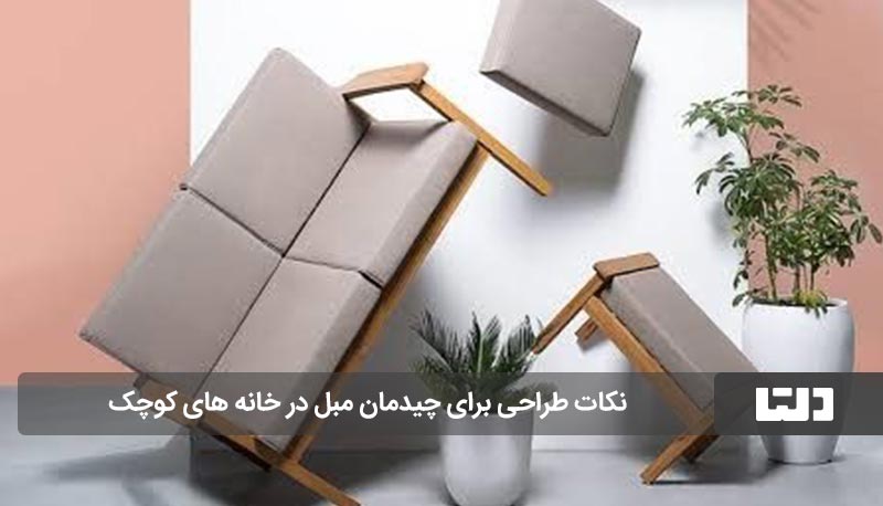 هنر چیدمان منزل