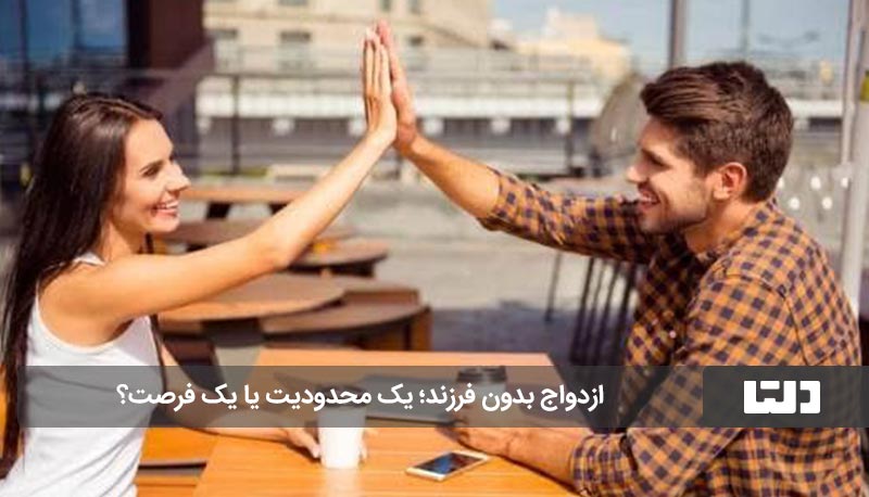 ازدواج بدون فرزند