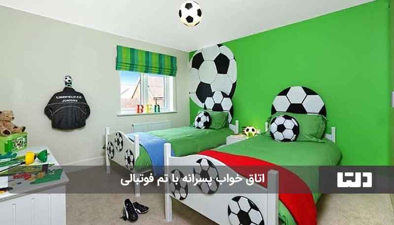 اتاق خواب فوتبالی