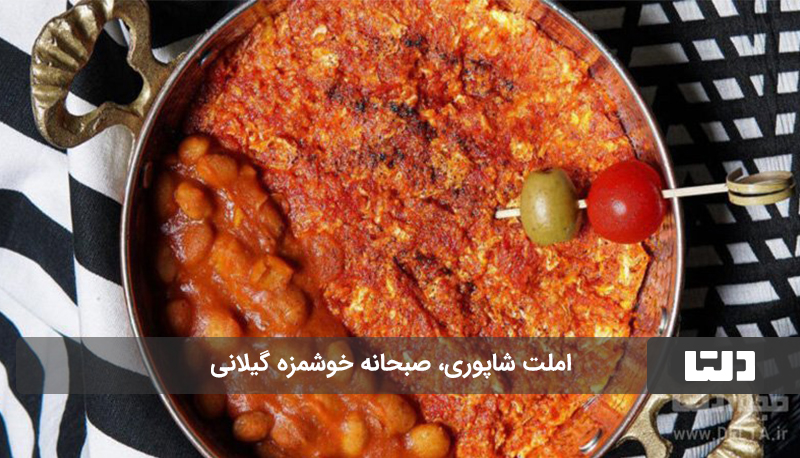 املت شاپوری